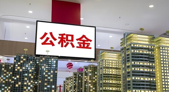 焦作公积金只能打到本人卡上吗（公积金只能本人取出嘛）